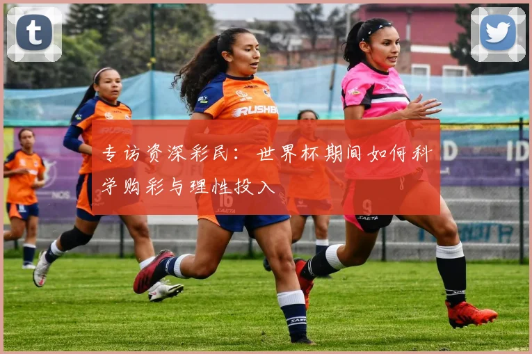 专访资深彩民：世界杯期间如何科学购彩与理性投入