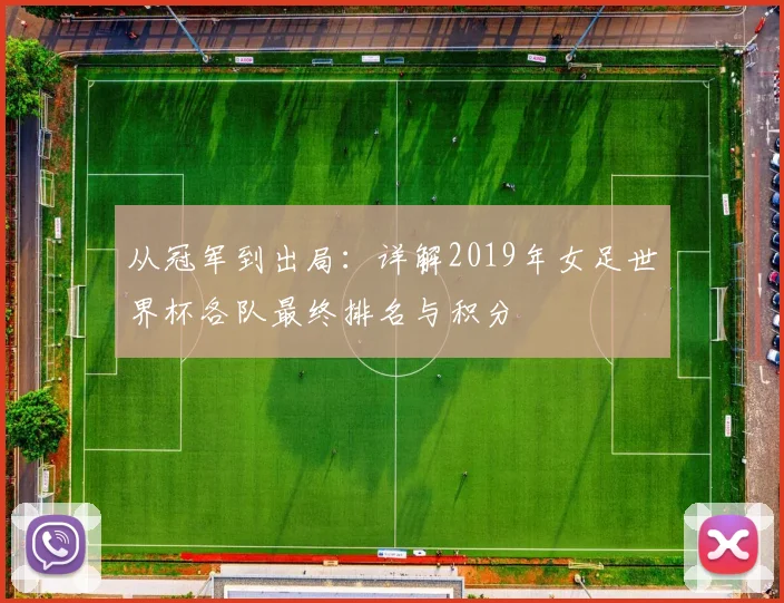 从冠军到出局：详解2019年女足世界杯各队最终排名与积分
