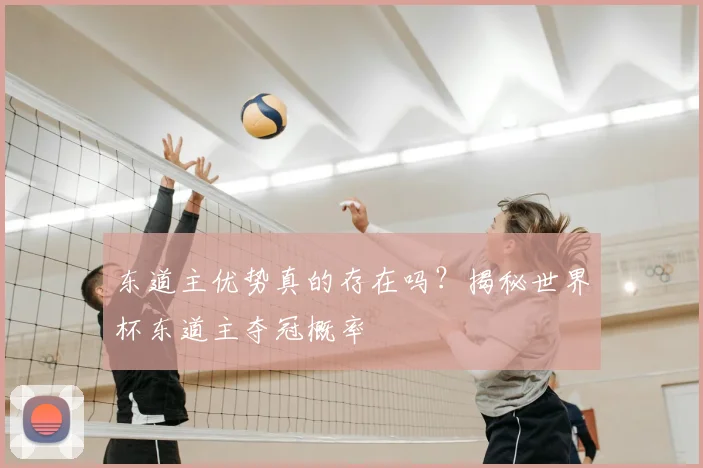 东道主优势真的存在吗？揭秘世界杯东道主夺冠概率