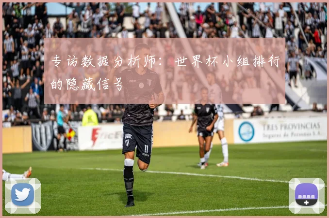 专访数据分析师：世界杯小组排行的隐藏信号